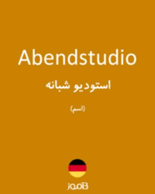  تصویر Abendstudio - دیکشنری انگلیسی بیاموز