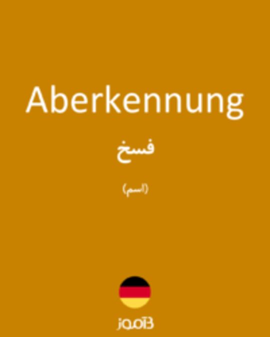  تصویر Aberkennung - دیکشنری انگلیسی بیاموز