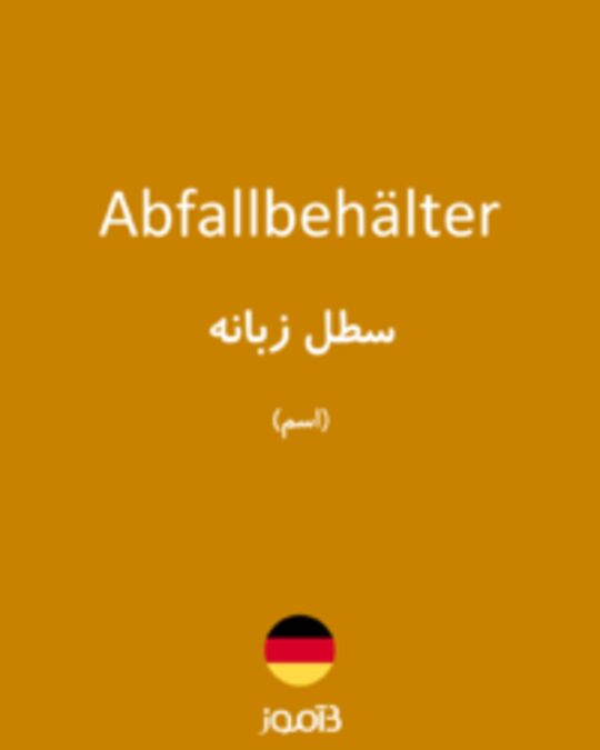  تصویر Abfallbehälter - دیکشنری انگلیسی بیاموز