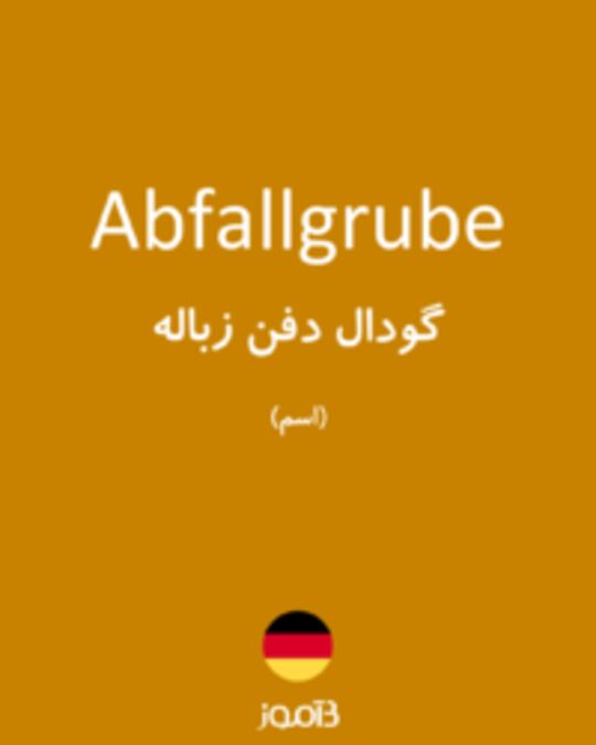  تصویر Abfallgrube - دیکشنری انگلیسی بیاموز