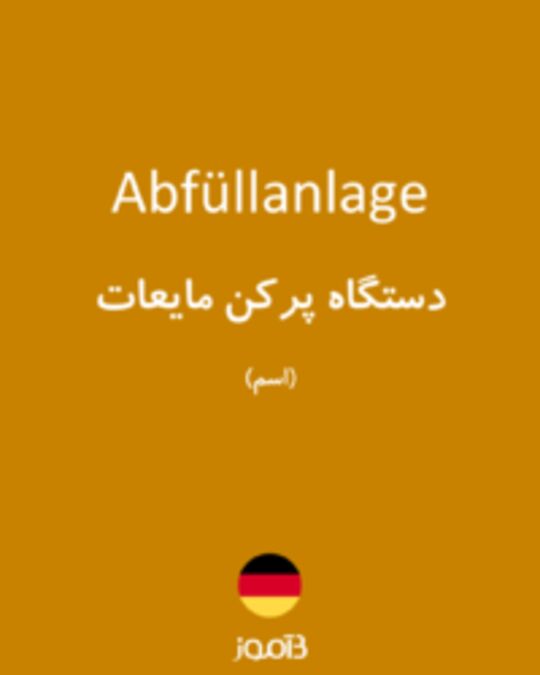  تصویر Abfüllanlage - دیکشنری انگلیسی بیاموز