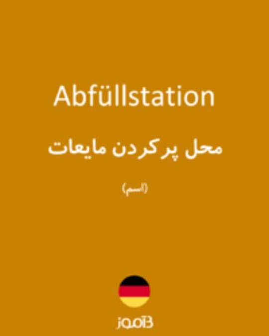  تصویر Abfüllstation - دیکشنری انگلیسی بیاموز