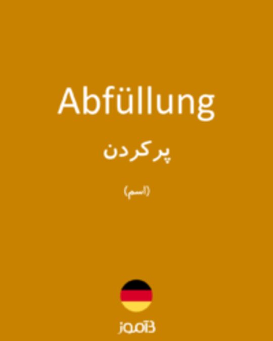  تصویر Abfüllung - دیکشنری انگلیسی بیاموز