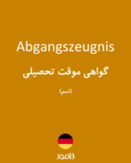  تصویر Abgangszeugnis - دیکشنری انگلیسی بیاموز