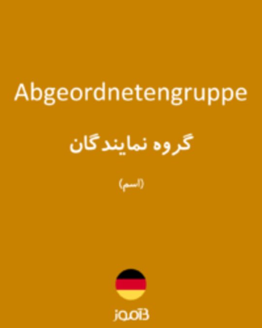  تصویر Abgeordnetengruppe - دیکشنری انگلیسی بیاموز