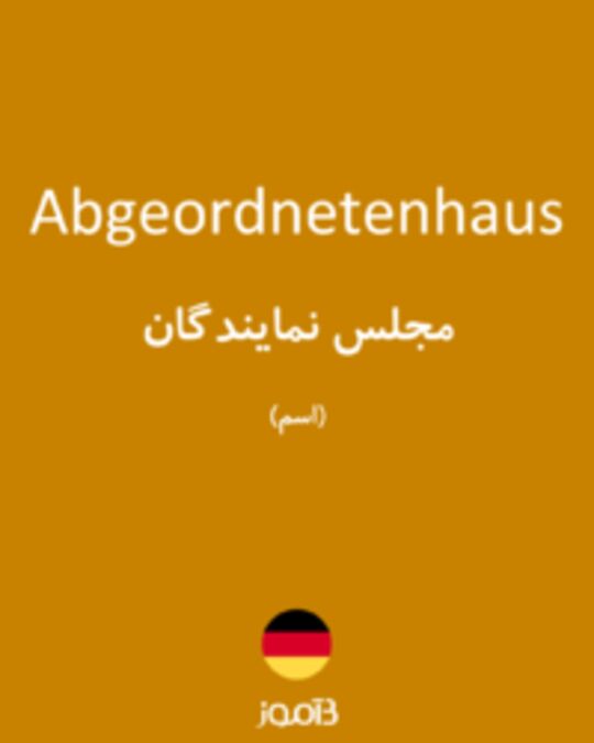  تصویر Abgeordnetenhaus - دیکشنری انگلیسی بیاموز