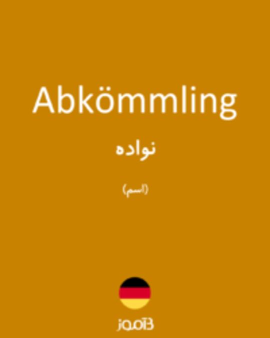  تصویر Abkömmling - دیکشنری انگلیسی بیاموز