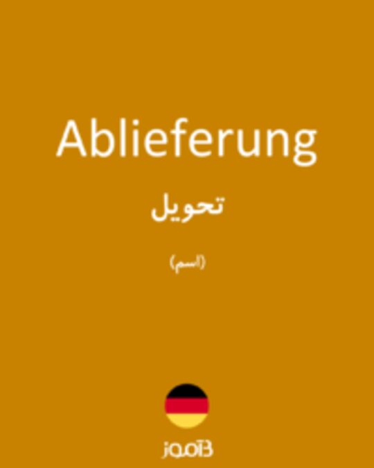  تصویر Ablieferung - دیکشنری انگلیسی بیاموز