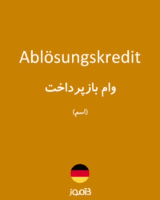  تصویر Ablösungskredit - دیکشنری انگلیسی بیاموز