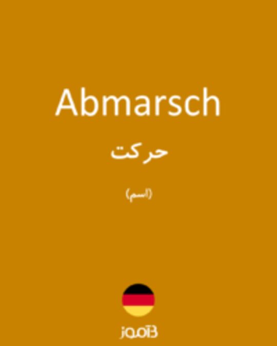  تصویر Abmarsch - دیکشنری انگلیسی بیاموز