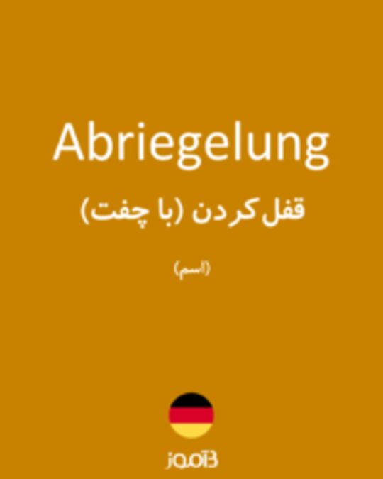  تصویر Abriegelung - دیکشنری انگلیسی بیاموز