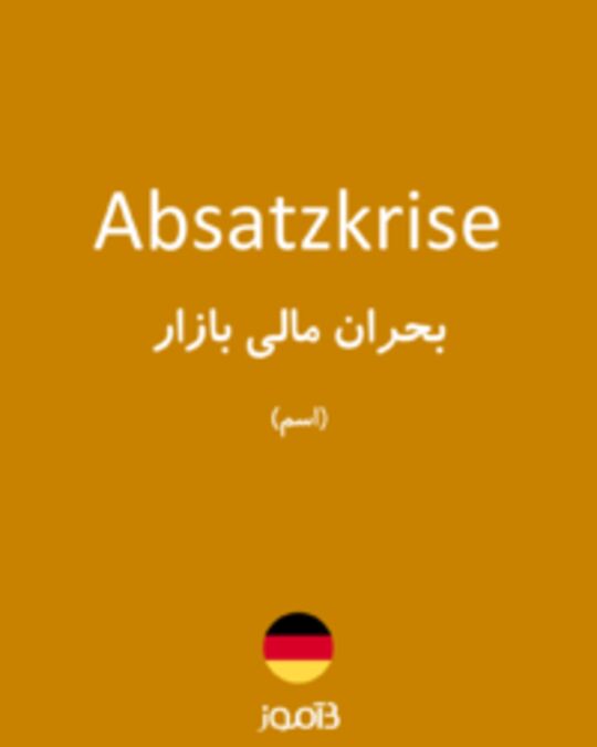  تصویر Absatzkrise - دیکشنری انگلیسی بیاموز