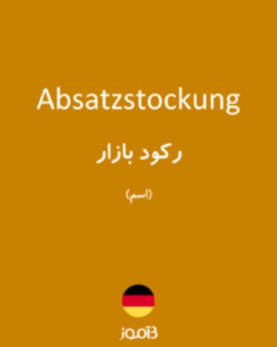  تصویر Absatzstockung - دیکشنری انگلیسی بیاموز