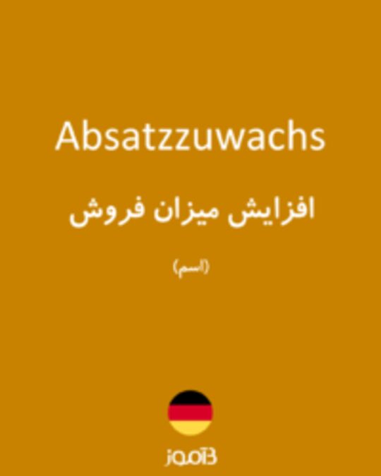  تصویر Absatzzuwachs - دیکشنری انگلیسی بیاموز