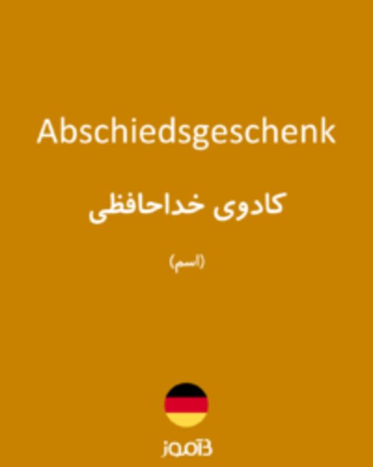  تصویر Abschiedsgeschenk - دیکشنری انگلیسی بیاموز