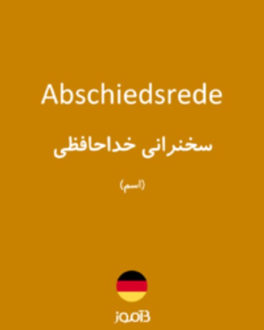  تصویر Abschiedsrede - دیکشنری انگلیسی بیاموز