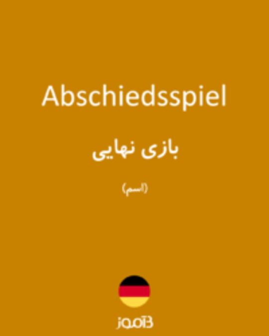  تصویر Abschiedsspiel - دیکشنری انگلیسی بیاموز