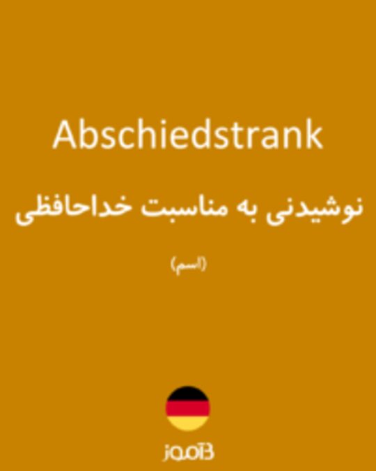  تصویر Abschiedstrank - دیکشنری انگلیسی بیاموز