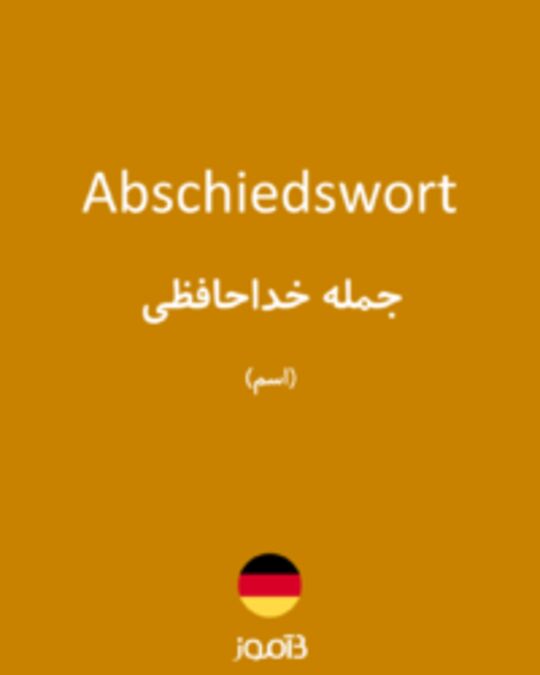  تصویر Abschiedswort - دیکشنری انگلیسی بیاموز