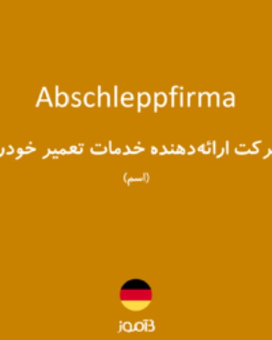  تصویر Abschleppfirma - دیکشنری انگلیسی بیاموز