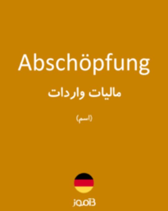  تصویر Abschöpfung - دیکشنری انگلیسی بیاموز