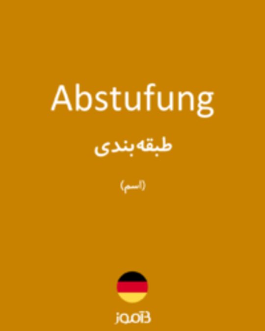  تصویر Abstufung - دیکشنری انگلیسی بیاموز