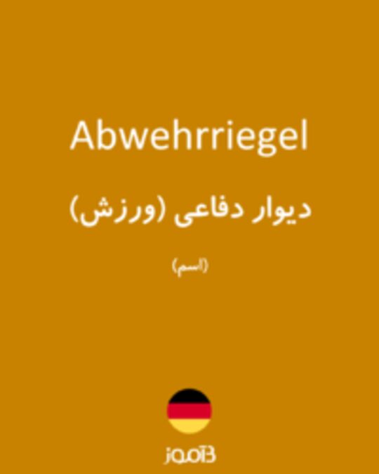  تصویر Abwehrriegel - دیکشنری انگلیسی بیاموز