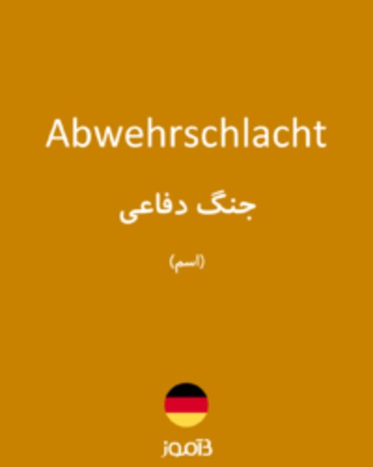  تصویر Abwehrschlacht - دیکشنری انگلیسی بیاموز