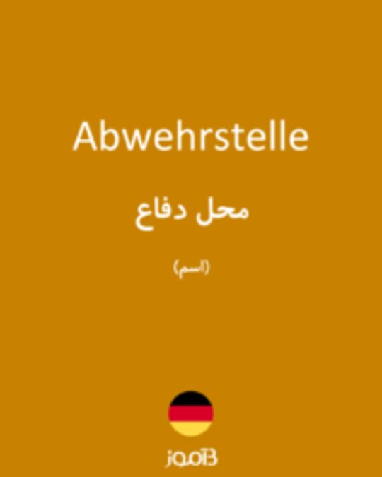  تصویر Abwehrstelle - دیکشنری انگلیسی بیاموز