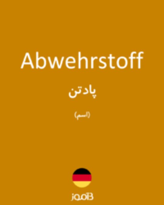  تصویر Abwehrstoff - دیکشنری انگلیسی بیاموز