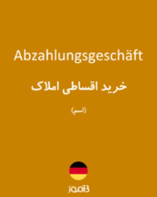  تصویر Abzahlungsgeschäft - دیکشنری انگلیسی بیاموز