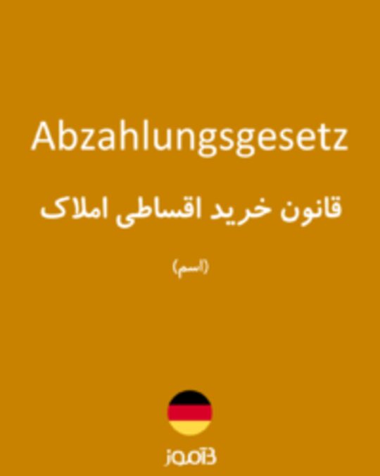  تصویر Abzahlungsgesetz - دیکشنری انگلیسی بیاموز