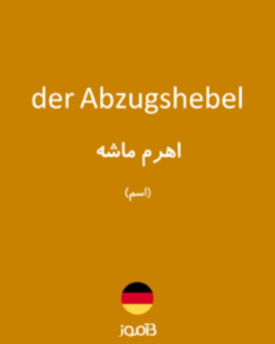  تصویر der Abzugshebel - دیکشنری انگلیسی بیاموز