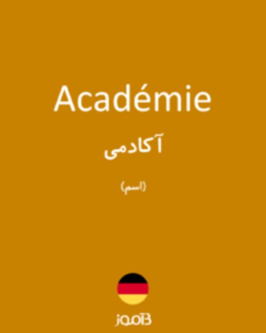  تصویر Académie - دیکشنری انگلیسی بیاموز