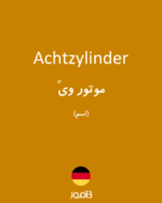  تصویر Achtzylinder - دیکشنری انگلیسی بیاموز