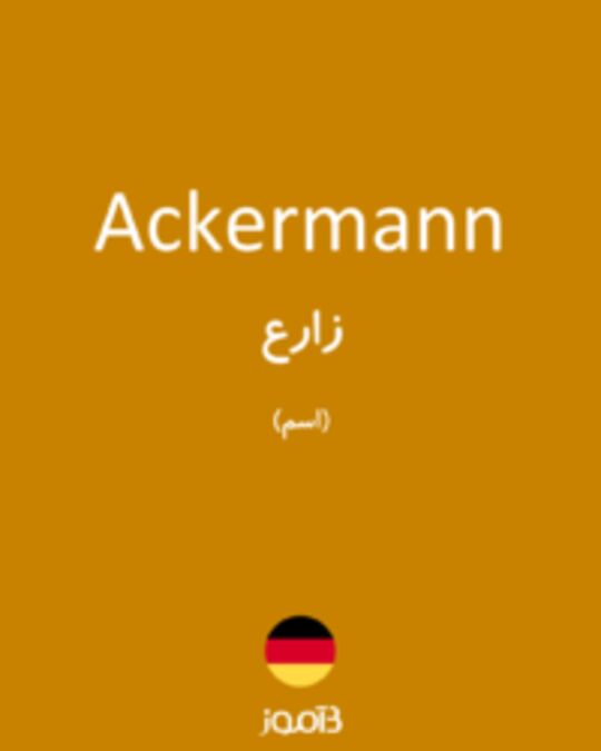  تصویر Ackermann - دیکشنری انگلیسی بیاموز