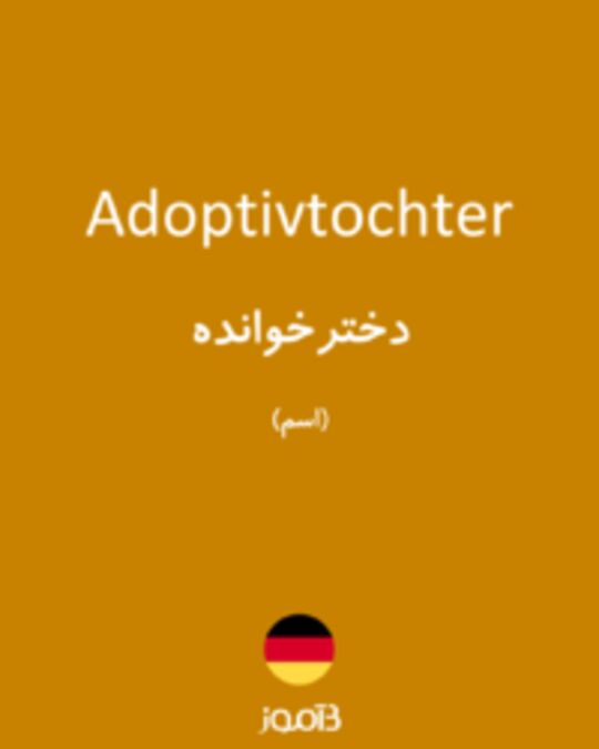  تصویر Adoptivtochter - دیکشنری انگلیسی بیاموز