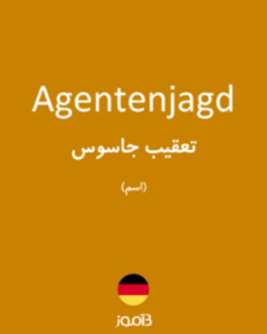  تصویر Agentenjagd - دیکشنری انگلیسی بیاموز