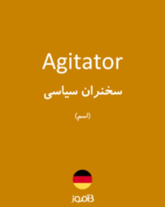  تصویر Agitator - دیکشنری انگلیسی بیاموز