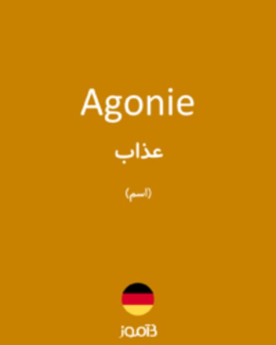  تصویر Agonie - دیکشنری انگلیسی بیاموز