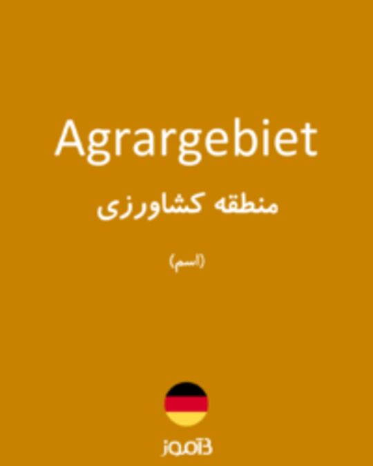  تصویر Agrargebiet - دیکشنری انگلیسی بیاموز