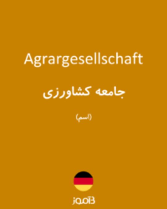  تصویر Agrargesellschaft - دیکشنری انگلیسی بیاموز