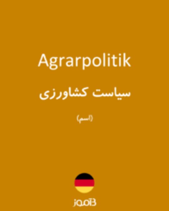  تصویر Agrarpolitik - دیکشنری انگلیسی بیاموز