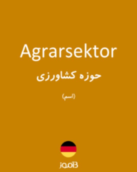  تصویر Agrarsektor - دیکشنری انگلیسی بیاموز