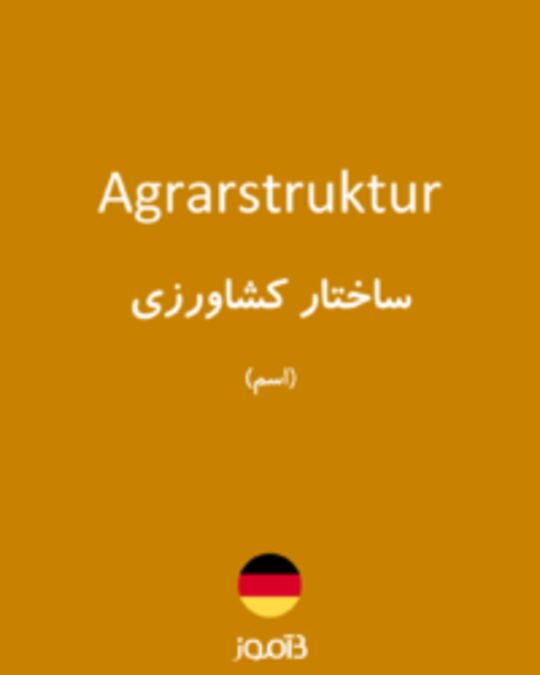  تصویر Agrarstruktur - دیکشنری انگلیسی بیاموز