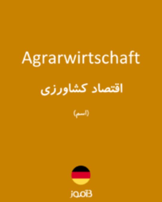  تصویر Agrarwirtschaft - دیکشنری انگلیسی بیاموز