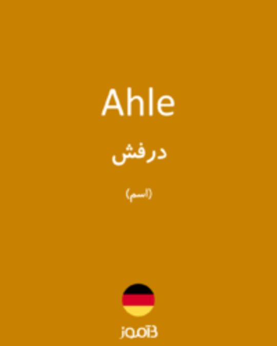  تصویر Ahle - دیکشنری انگلیسی بیاموز