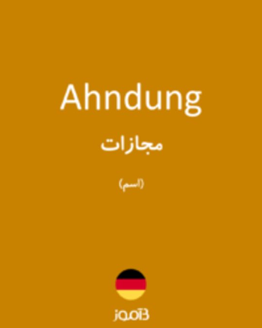  تصویر Ahndung - دیکشنری انگلیسی بیاموز