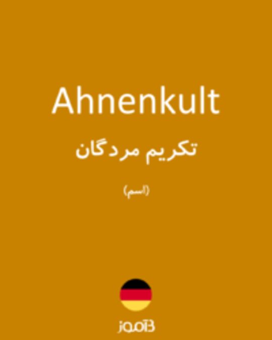  تصویر Ahnenkult - دیکشنری انگلیسی بیاموز