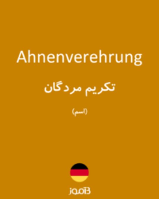  تصویر Ahnenverehrung - دیکشنری انگلیسی بیاموز